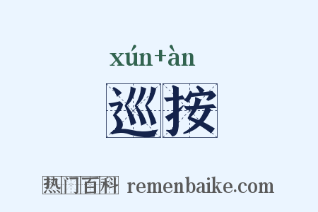 巡按是什么意思的图片